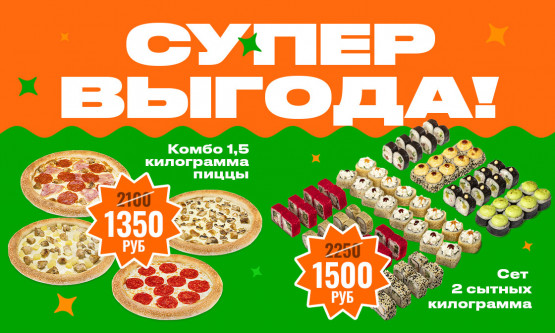 Супер выгода